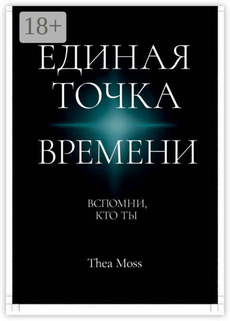 Единая точка времени. Вспомни, кто ты
