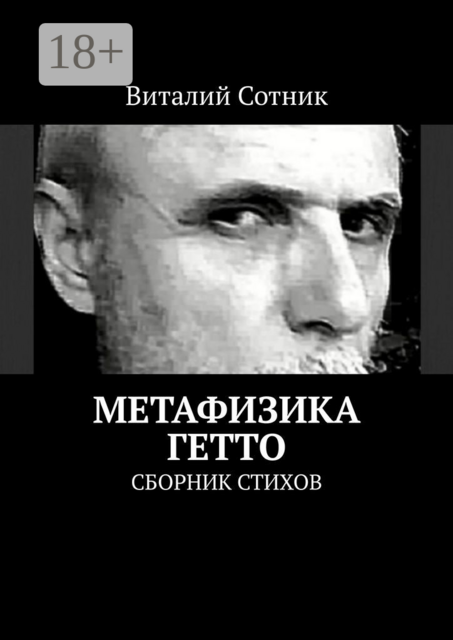 Метафизика гетто, Виталий Сотник