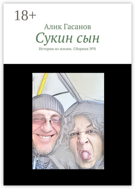 Сукин сын. Истории из жизни