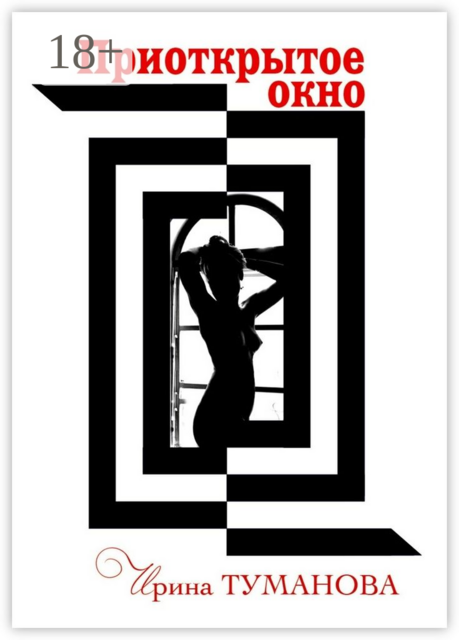 Приоткрытое окно