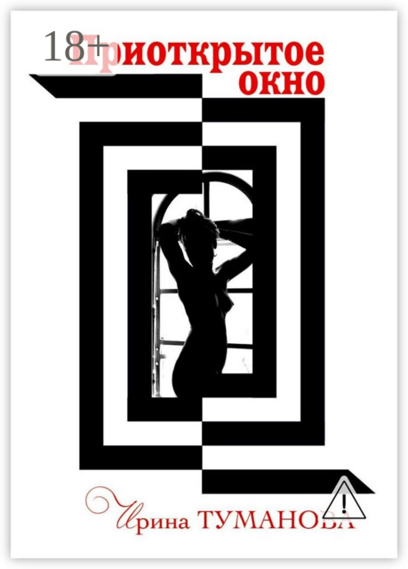 Приоткрытое окно