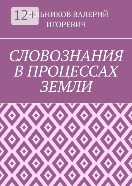 СЛОВОЗНАНИЯ В ПРОЦЕССАХ ЗЕМЛИ