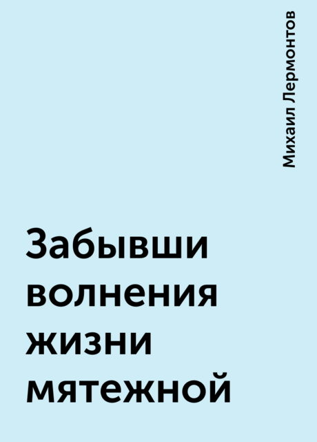 Забывши волнения жизни мятежной