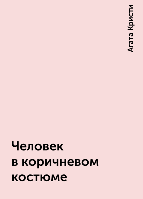 Человек в коричневом костюме