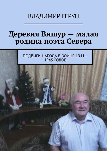 Деревня Вишур — малая родина поэта Севера. Подвиги народа в войне 1941—1945 годов