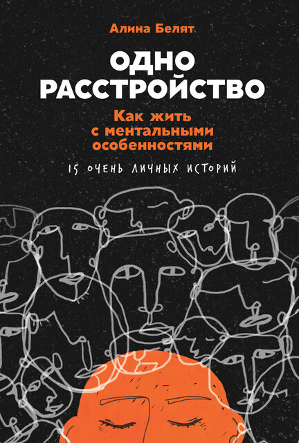 Одно расстройство: Как жить с ментальными особенностями