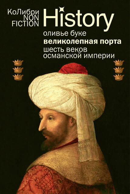 Османская империя. Шесть веков истории, Оливье Буке