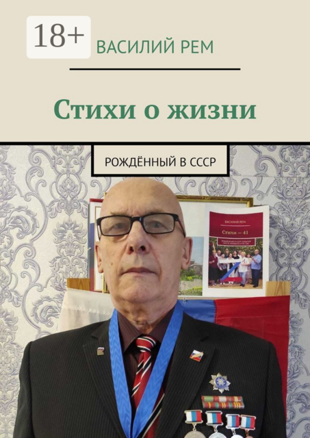 Стихи о жизни. Рождённый в СССР