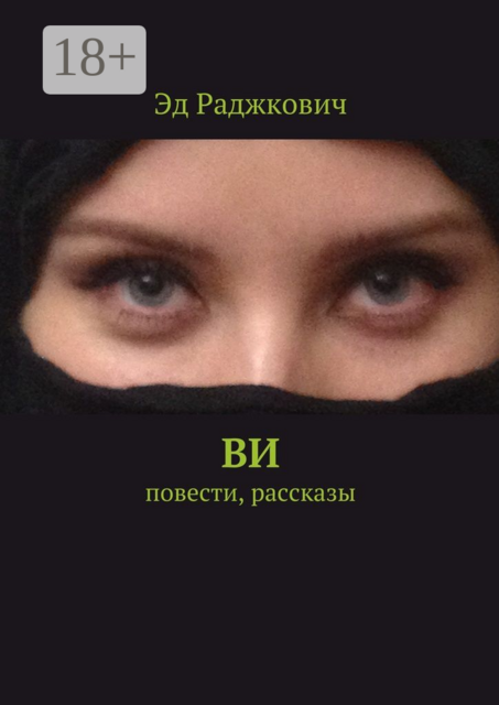 Ви, Эд Раджкович