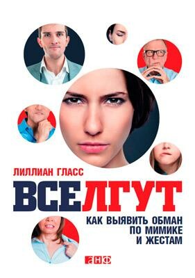 Все лгут: Как выявить обман по мимике и жестам