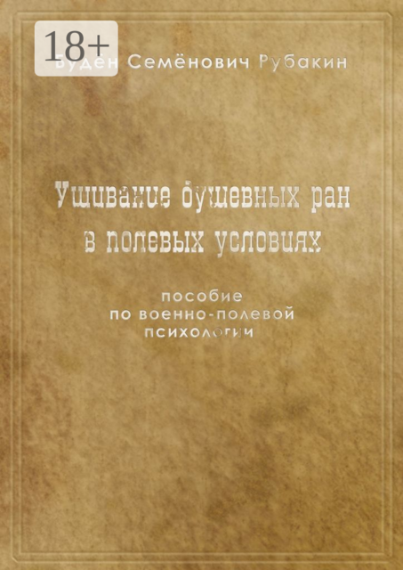 Ушивание душевных ран в полевых условиях. Пособие по военно-полевой психологии, Будён Рубакин