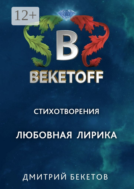 Любовная лирика. Стихотворения