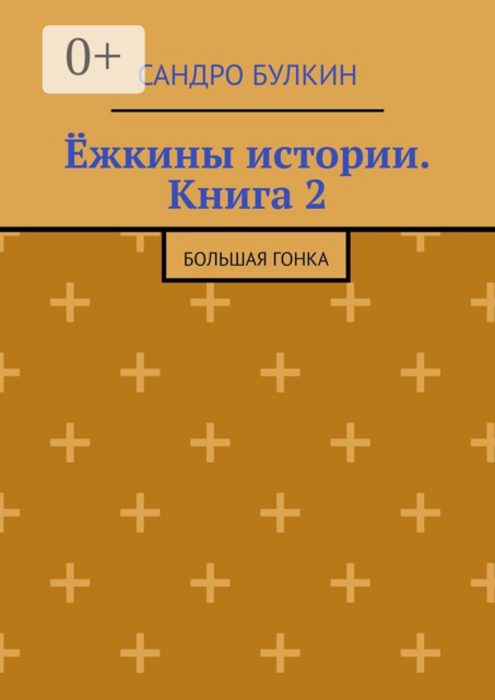 Ёжкины истории. Книга 2. Большая гонка