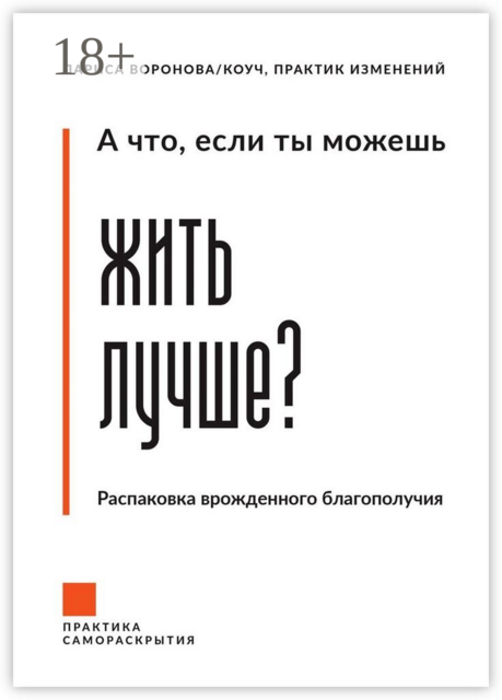 А что, если ты можешь жить лучше?. Распаковка врожденного благополучия
