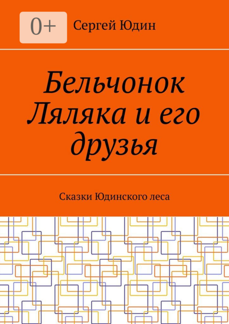 Бельчонок Ляляка и его друзья, Сергей Юдин