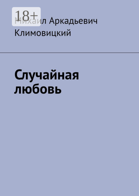Случайная любовь