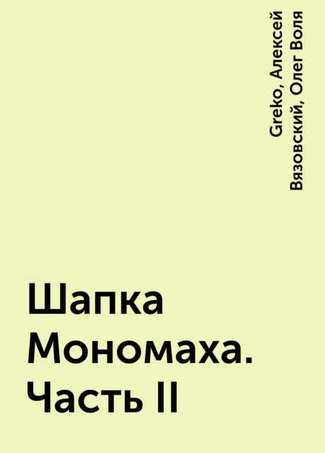 Шапка Мономаха. Часть II, Алексей Вязовский, Олег Воля, Greko