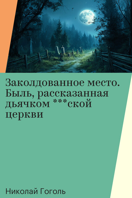 Заколдованное место (из сборника «Вечера на хуторе близ Диканьки»), Николай Гоголь