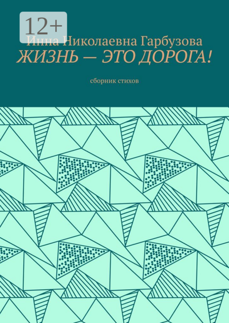 Жизнь — это дорога!, Инна Гарбузова