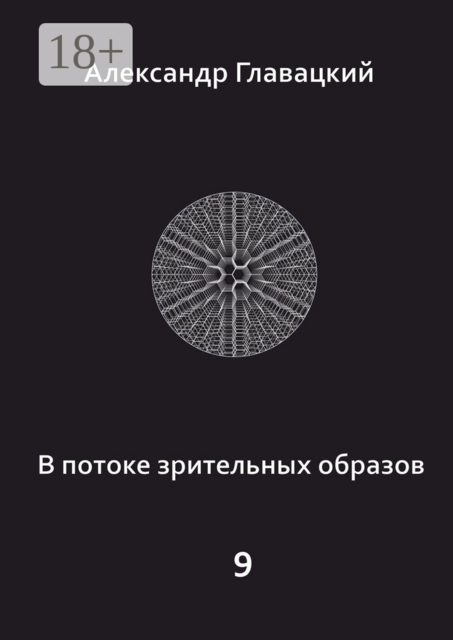 В потоке зрительных образов — 9