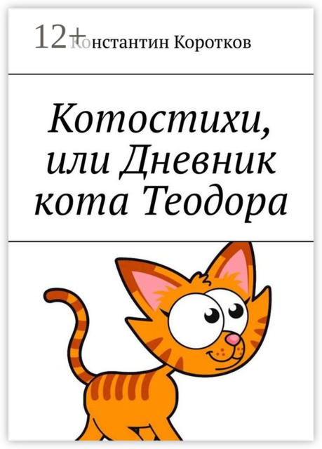 Котостихи, или Дневник кота Теодора