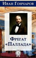 Фрегат «Паллада»