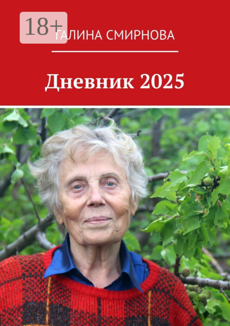 Дневник 2025