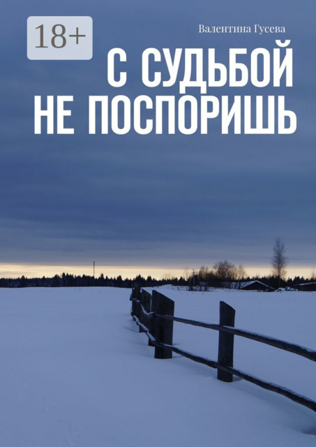 С судьбой не поспоришь