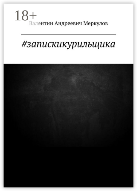 запискикурильщика