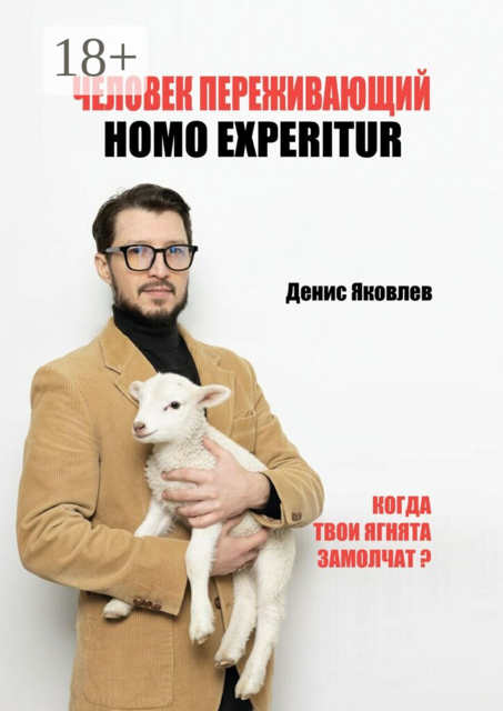 Человек переживающий. Homo Experitur