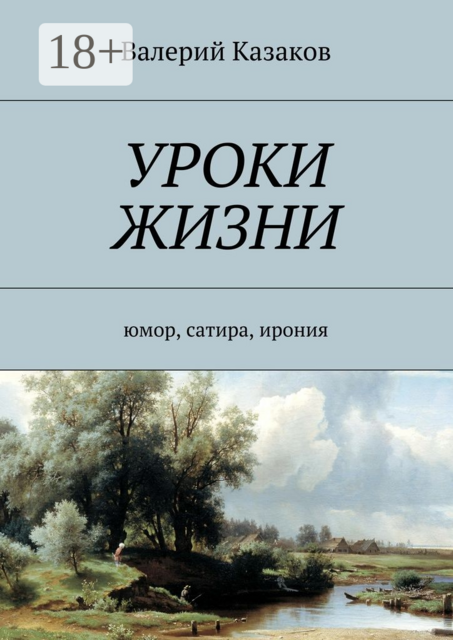 Уроки жизни. Юмор, сатира, ирония