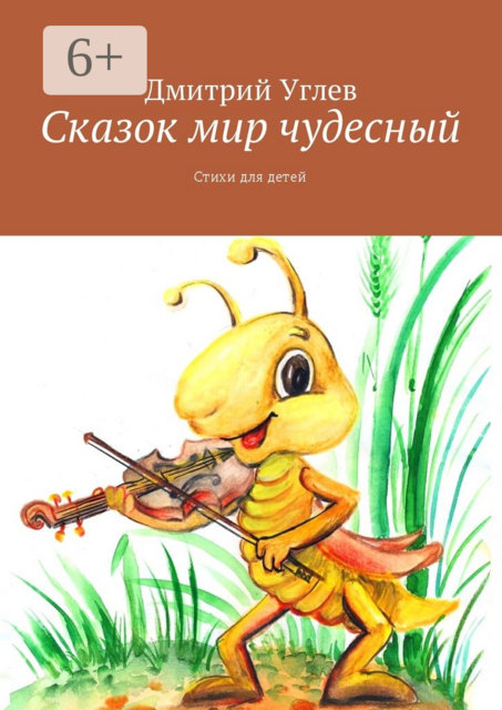 Сказок мир чудесный