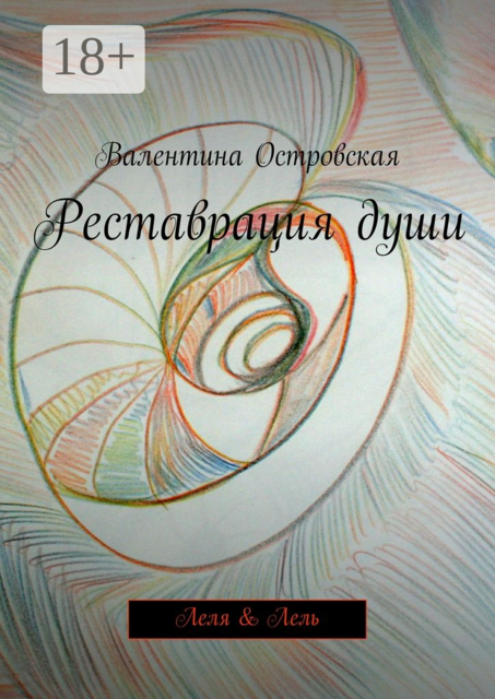 Реставрация души. Леля & Лель