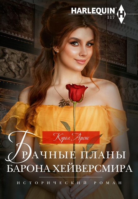 Брачные планы барона Хейверсмира, Кэрол Аренс