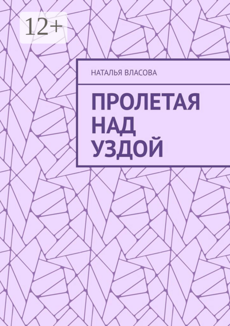 Пролетая над Уздой