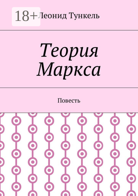 Теория Маркса, Леонид Тункель