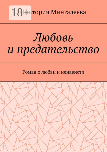 Любовь и предательство