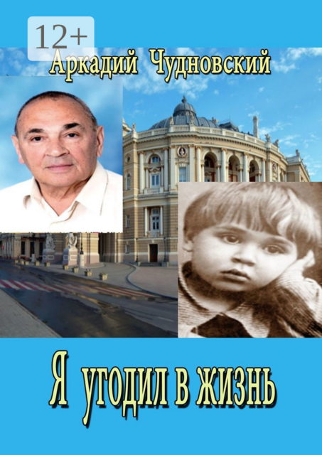 Я угодил в жизнь