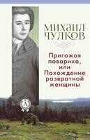 Пригожая повариха, или Похождение развратной женщины