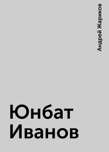 Юнбат Иванов, Андрей Жариков