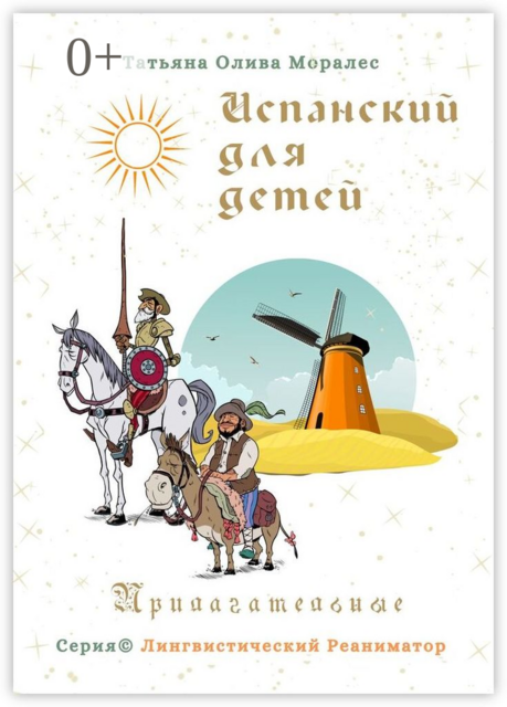 Испанский для детей. Прилагательные. Серия © Лингвистический Реаниматор, Татьяна Олива Моралес