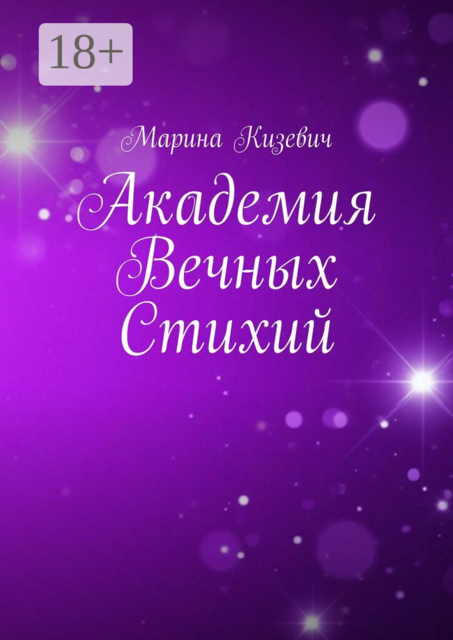 Академия Вечных Стихий