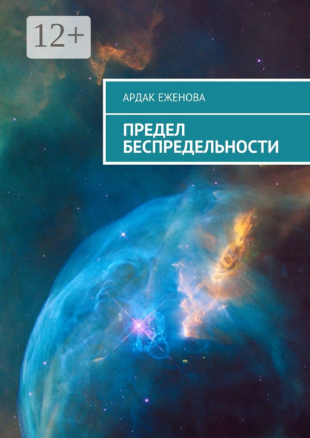 Предел беспредельности