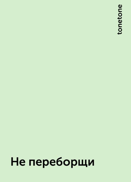 Не переборщи