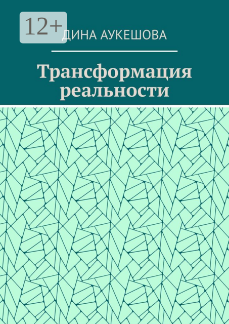 Трансформация реальности