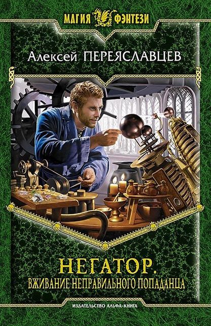 Негатор. Книга 2. Вживание неправильного попаданца