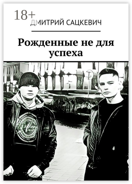 Рожденные не для успеха