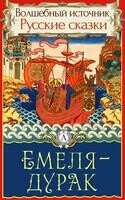 Емеля-дурак