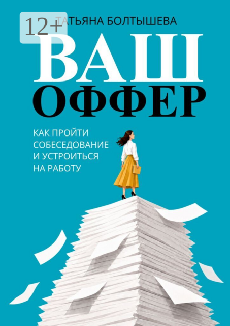Ваш оффер. Как пройти собеседование и устроиться на работу
