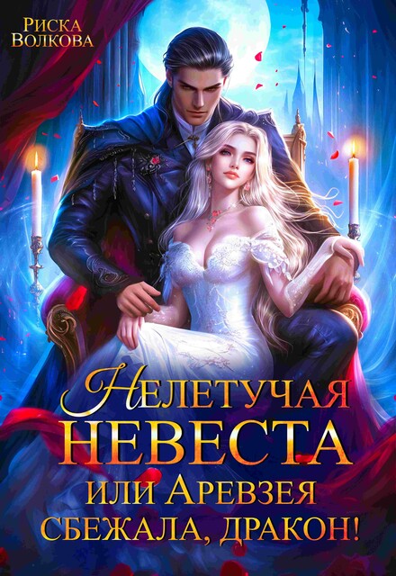 Нелетучая невеста, или Аревзея сбежала, дракон, Риска Волкова